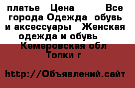 платье › Цена ­ 630 - Все города Одежда, обувь и аксессуары » Женская одежда и обувь   . Кемеровская обл.,Топки г.